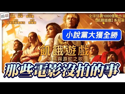 影評 飢餓遊戲前傳 ： 鳴鳥與游蛇之歌 電影 VS 小說，改編前後差異，居然差這麼多｜NeKo嗚喵．說書