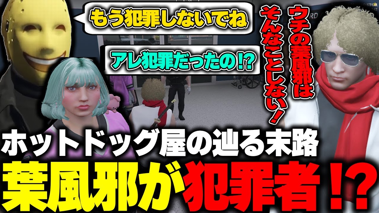 【ストグラ】伊藤ぺいんから犯罪の容疑をかけられる葉風邪と責任を問われる鳥野
