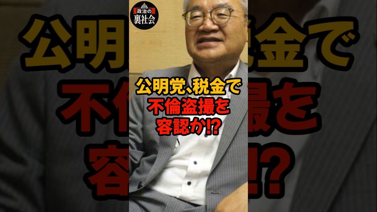 【衝撃】公明党、またもや清廉潔白は嘘だと証明してしまう!!