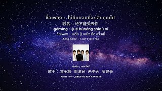 POP IN CHINA : EP.23 绝不能失去你  ไม่ยินยอมที่จะเสียคุณไป I Can't Lose  - F4 [แปลเพลง | เรียนจีน]