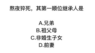 公务员常识，熬夜猝死谁是第一顺位继承人？