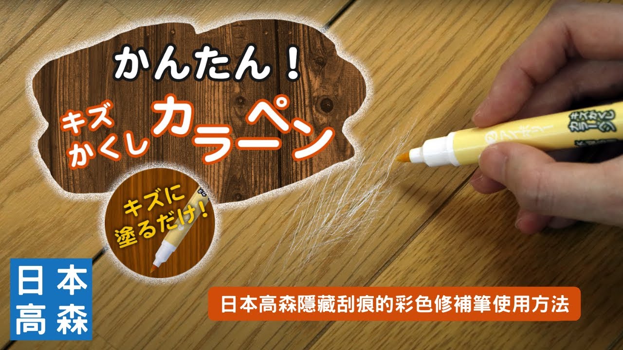 日本高森隱藏刮痕的彩色修補筆使用方法