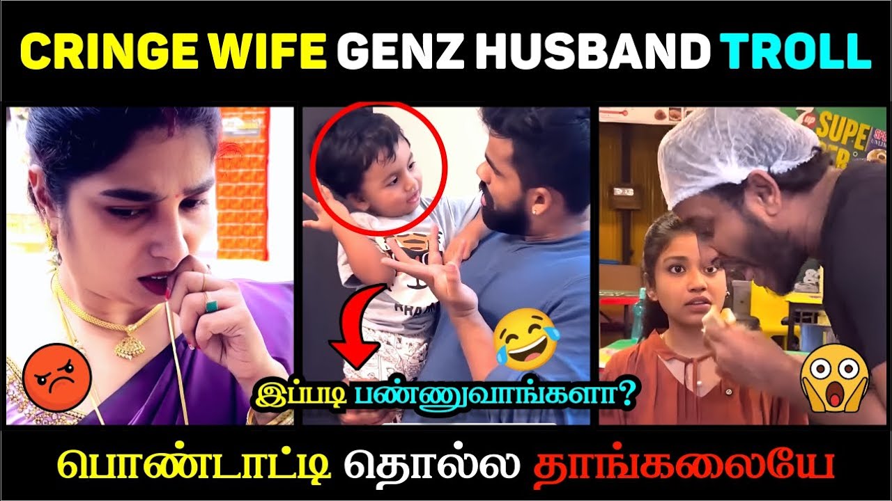 😳 CRINGE WIFE vs GENZ HUSBAND | பொண்டாட்டி அப்படி பண்ணுவாங்கலா? 😆