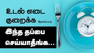 Intermittent Fasting Weight Loss in Tamil | Diet for Weight Loss in Tamil