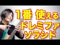 ギタリストはここで弾けるようになれ！ドレミファソラシドの弾き方とポジション！