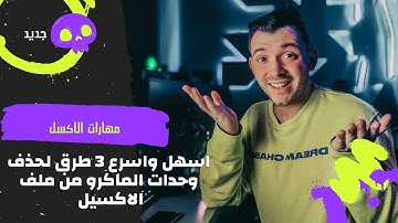 اسهل واسرع 3 طرق لحذف جميع وحدات الماكرو من مصنف الاكسل Delete Macros In Excel