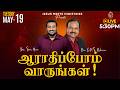 🔴 LIVE | ஆராதிப்போம் வாருங்கள்! - TAMIL | Day 2241 | 19-5-2026 | Bro. G.P.S.Robinson
