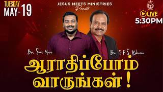 🔴 LIVE | ஆராதிப்போம் வாருங்கள்! - TAMIL | Day 2241 | 19-5-2026 | Bro. G.P.S.Robinson