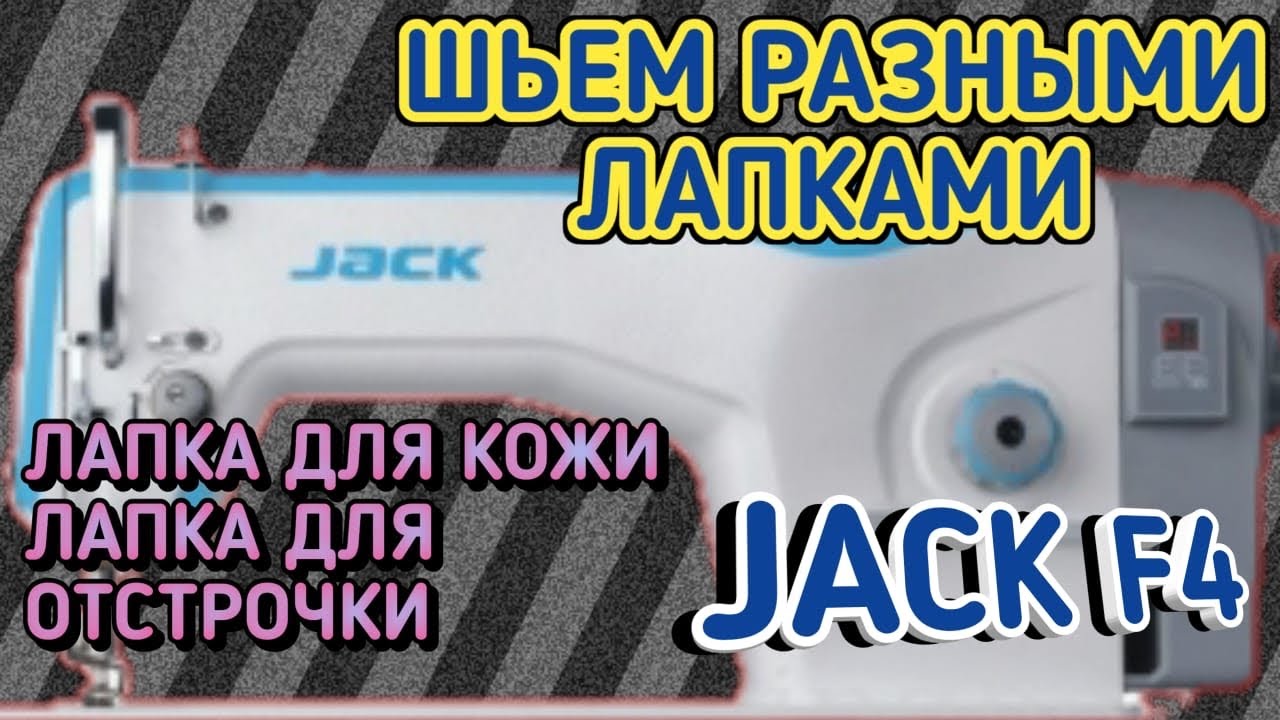 Джак ф4 швейная машина Джак ф4 швейная машина