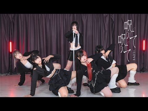 呪って呪って／=LOVE (イコールラブ) 【5人で】【踊ってみた】