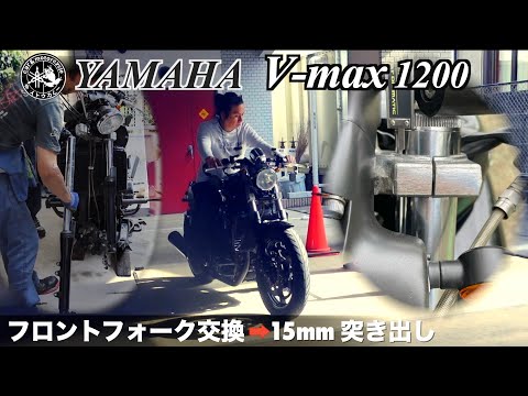 Vmax1200フロントフォーク交換と15mm突き出し - YouTube