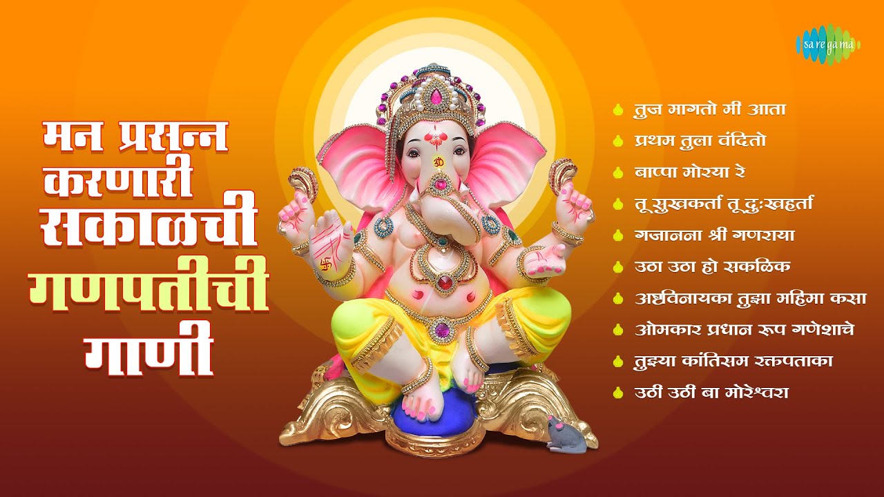 मन प्रसन्न करणारी सकाळची गणपतीची गाणी | प्रथम तुला वंदितो | बाप्पा मोरया रे | Non Stop Ganpati Songs