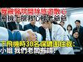 我被醫院開除旅遊散心，飛機上搶救心梗老爺爺。下飛機時，30名保鑣圍住我：小姐 我們老闆有請！#百味故事會