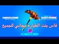 فاس بنت الطياره مجاني للجميع في فورت نايت!!!