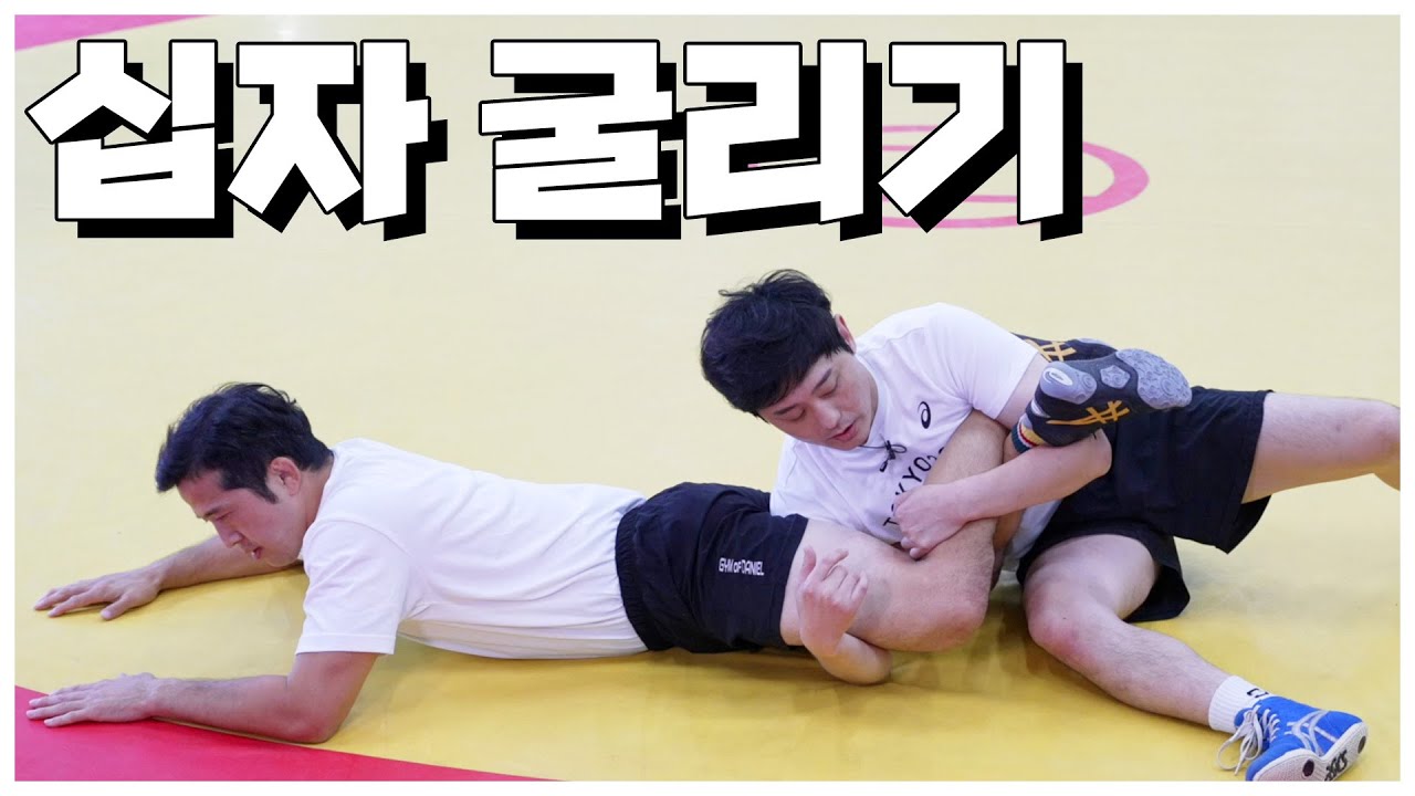 십자 굴리기 배우기 | 40대 아재들의 레슬링 재정복기! | 더 레슬링 The Wrestling