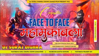 Face To Face  Mahamukabala Jay Shree Ram Jaikara Dialogue 2024 Mix Dj Suraj Dighra Chowk Samastipur