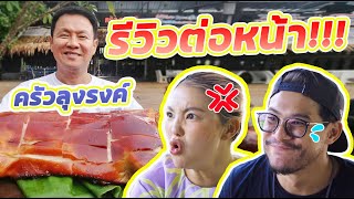 อร่อยเด็ดเข็ดด๋อย EP.136 l รีวิวต่อหน้าลุงรงค์เมนูแนะนำทั้งนั้น ครัวลุงรงค์ !!!