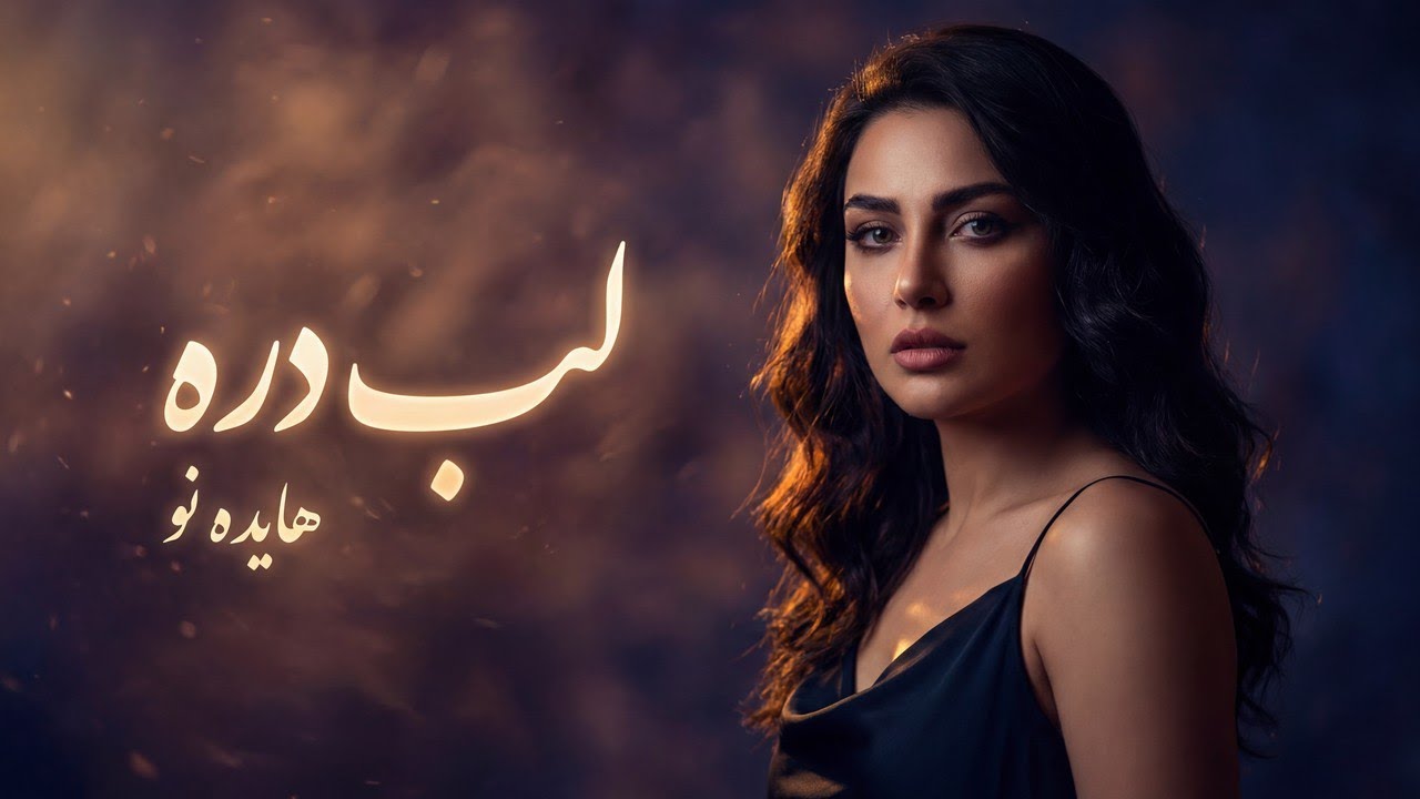Obejrzyj 🎵 لب دره - هایده نو | موسیقی زنان | Lab e Dareh - Hayedeh Revive | Lyric Visualizer Video w YouTube Obejrzyj 🎵 لب دره - هایده نو | موسیقی زنان | Lab e Dareh - Hayedeh Revive | Lyric Visualizer Video w YouTube