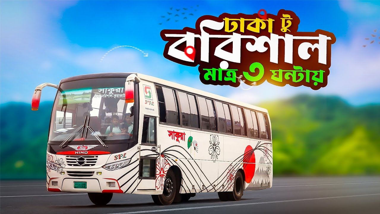 সাকুরা নন এ/সি বাসে ঢাকা টু বরিশাল । Dhaka to Barishal by Sakura Hino AK 1J Bus