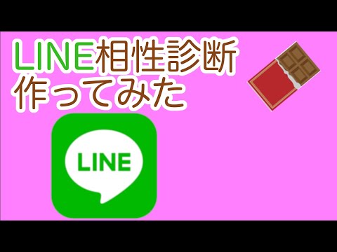 【バレンタイン直前】LINE相性診断つくってみた！【Pythonラボ】