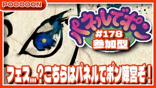 【#パネルでポン】フェスのお時間です。こちらパネルでポン陣営！#178 【#参加型】