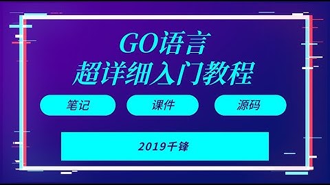 千锋GO语言教程：1 知名编程语言或系统的发展简史