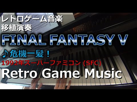 ファイナルファンタジーV FINAL FANTASY V ♪危機一髪！【レトロゲーム音楽移植演奏】【RetroGameMusic】【スーファミ】