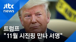 트럼프 "무역합의, 내달 시진핑 만날 때까지 서명 안 해"