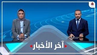 اخر الاخبار | 01 - 01 - 2023 | تقديم اماني علوان و عمار الروحاني | يمن شباب