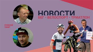 Новости #56 / Итоги веломарафона. Триатлон в Белово. 5 дней ветра. Сериал про Тур де Франс