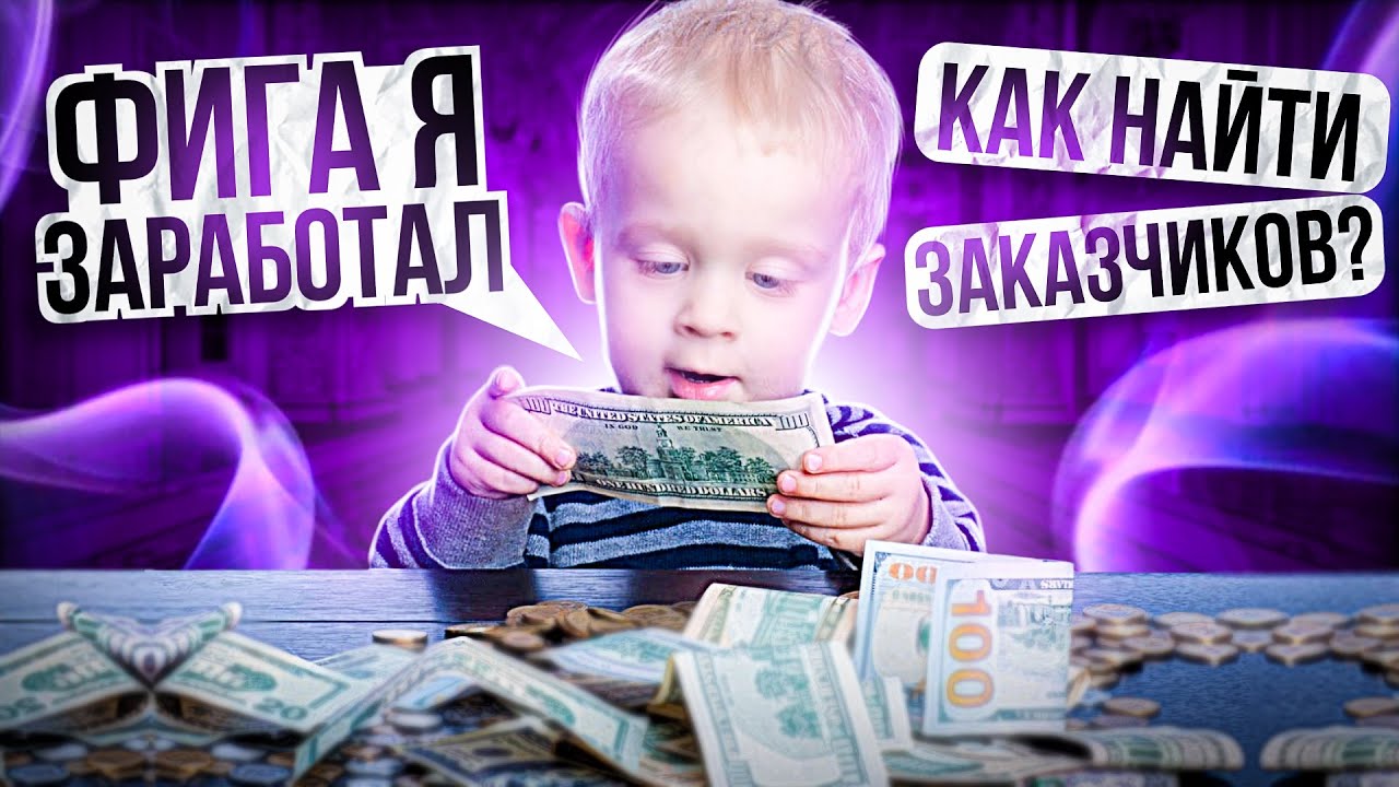 КАК НАЙТИ ЗАКАЗЧИКОВ & КЛИЕНТОВ ДИЗАЙНЕРУ в 2023 ГОДУ - YouTube