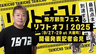 人口5,000人“宇宙のまち”が仕掛ける！体験型・地方創生フェス「リフトオフ！2025」