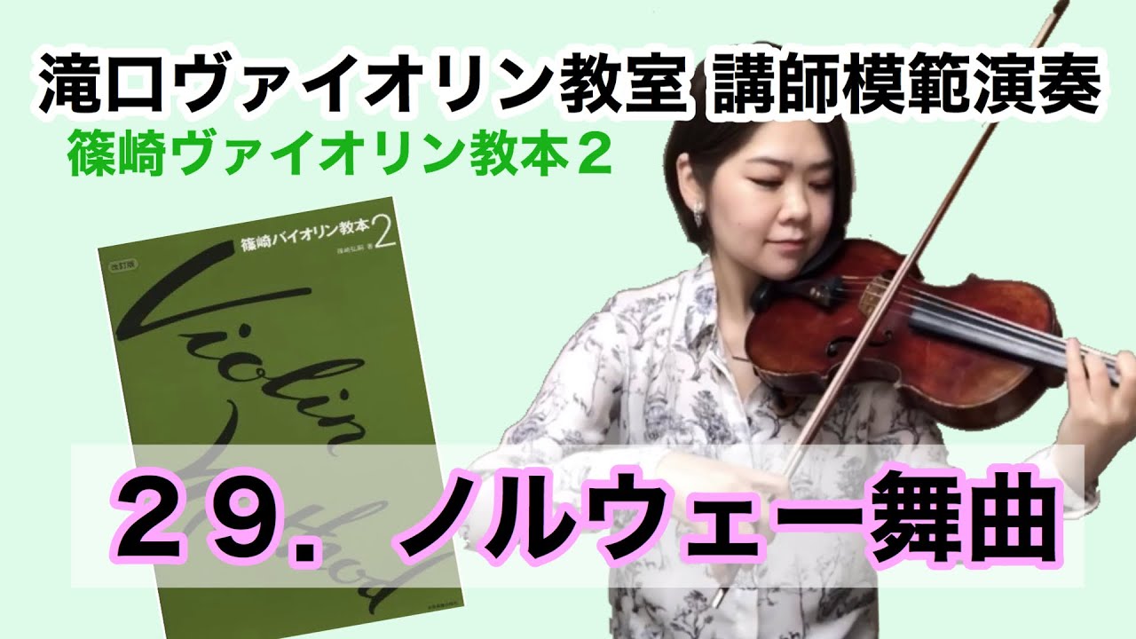 29．ノルウェー舞曲「篠崎ヴァイオリン教本2」 - YouTube