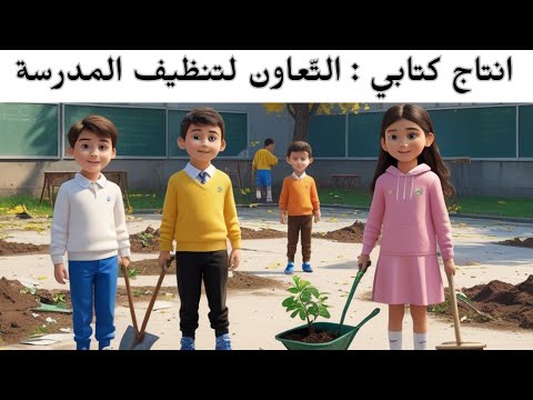 انتاج كتابي للسنة الثانية التعاون لتنظيف المدرسة