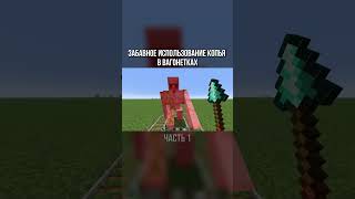 Забавное использование копья в вагонетках - ЧАСТЬ 1 #shorts