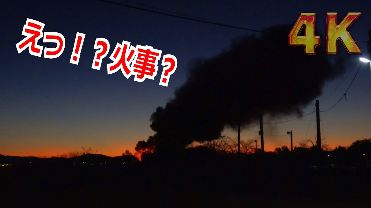 【4K】暗闇から突然立ち上がる炎と黒煙!!早朝の岐阜基地で何が起きた!?【航空自衛隊】 - YouTube