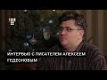 Интервью с писателем Алексеем Гедеоновым