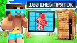 видео: 😨 Майнкрафт но 100 Дней ЭКСТРЕМАЛЬНЫХ ПРЯТОК! картинка: 😨 Майнкрафт но 100 Дней ЭКСТРЕМАЛЬНЫХ ПРЯТОК!