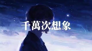 張杰 - 千萬次想象 (重逢版)『頭頂著月光 跟你去流浪，我千萬次想象，千萬次模仿 思念的形狀，想在你身旁。』【動態歌詞MV】