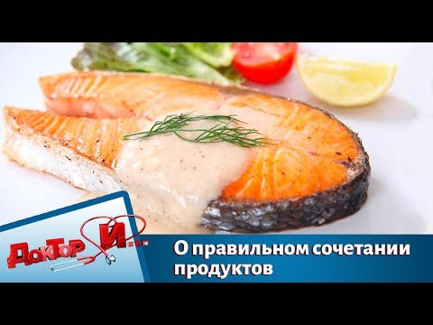 О правильном сочетании продуктов | Доктор И