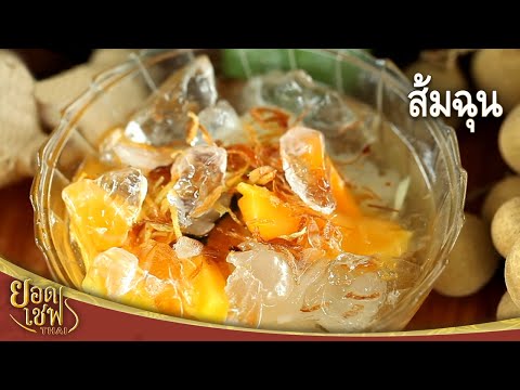 ส้มฉุน I ยอดเชฟไทย (Yord Chef Thai) 01-04-17