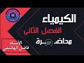 الكيمياء الفصل الثاني قاعدة لوشاتلية 2025 فاضل الهاشمي محاضرة 27