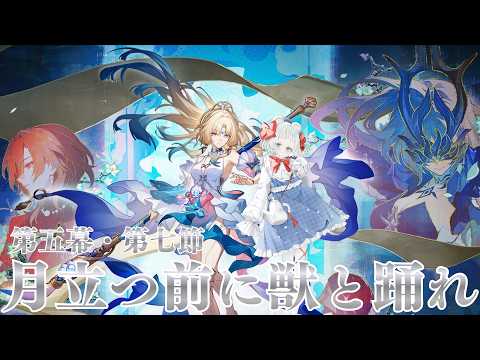 【崩壊：スターレイル】第五幕・第七節 月立つ前に獣と踊れ【最新ストーリーネタバレ注意】の配信サムネイル