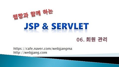 Webjjang JSP ver.2021.07 06-07 회원 가입하기 폼(웹짱과 함께하는 JSP & Servlet)