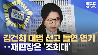 Kim Keon-hee's Supreme Court sentencing abruptly postponed... Chief Justice is 'Cho Hee-dae' (07/...