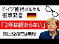 新型コロナ都市封鎖をドイツが解除！通常時に戻るには２年　日本・世界はこれからどうなるのか？歴史的緊急事態！世界再編