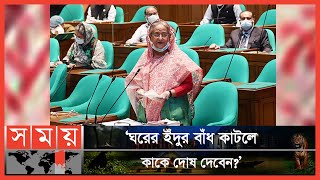 'লবিস্ট ফার্মে দেয়া অর্থের হিসাব দিতে হবে বিএনপিকে' | PM | Sheikh Hasina | Parliament | Somoy TV