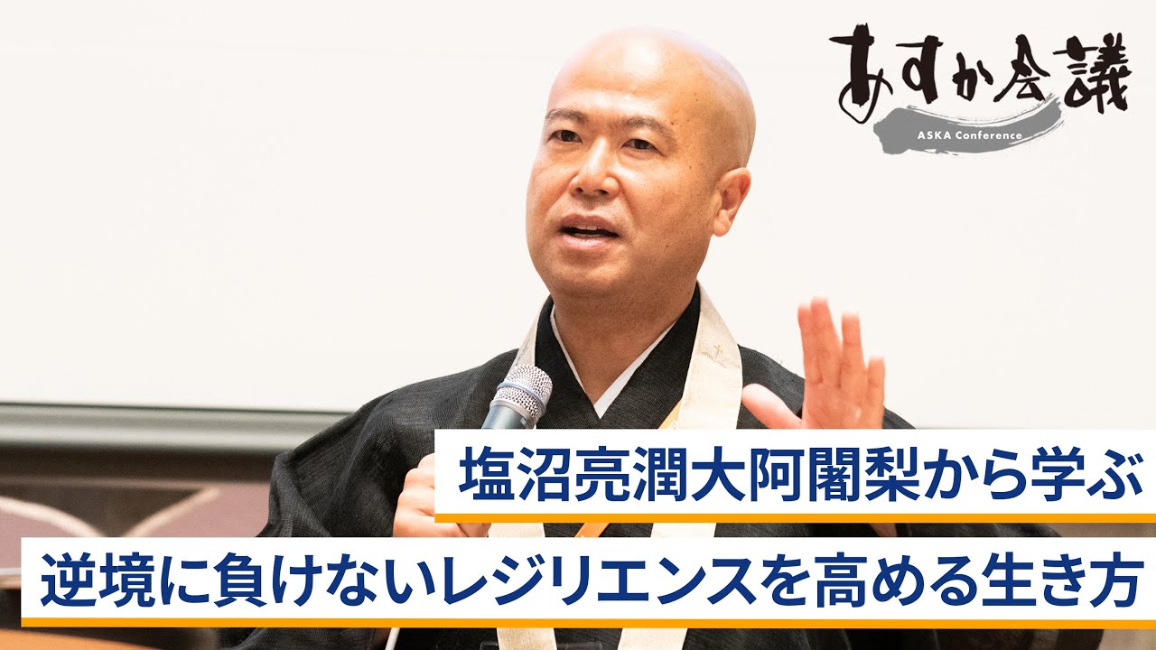 塩沼亮潤大阿闍梨から学ぶ「逆境に負けない、レジリエンスを高める生き方」～塩沼亮潤×安永雄彦