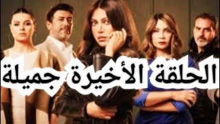 الحلقة الاخيرة من مسلسل جميلة الحلقة الثلاثون 30 من مسلسل جميلة