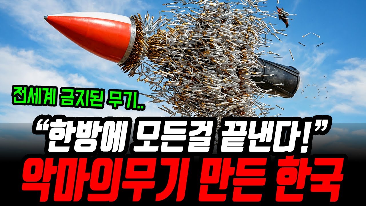 한국이 욕먹으면서도 '악마의 무기' 생산을 절대 멈출 수 없는 소름 돋는 이유!
